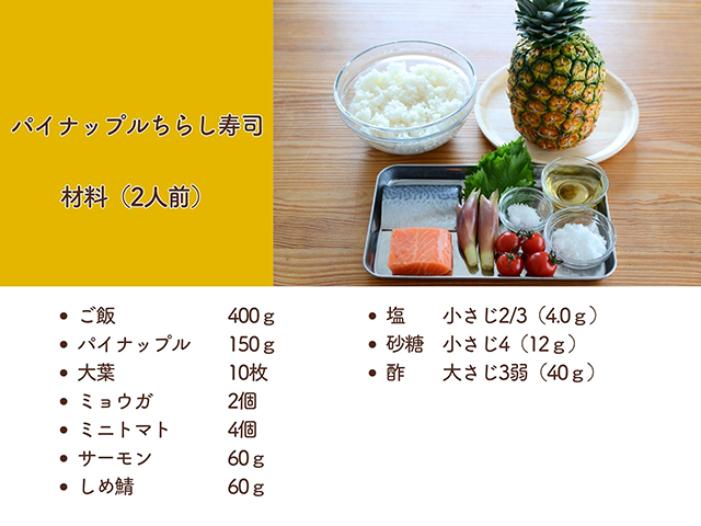 パイナップルちらし寿司材料（2人前）