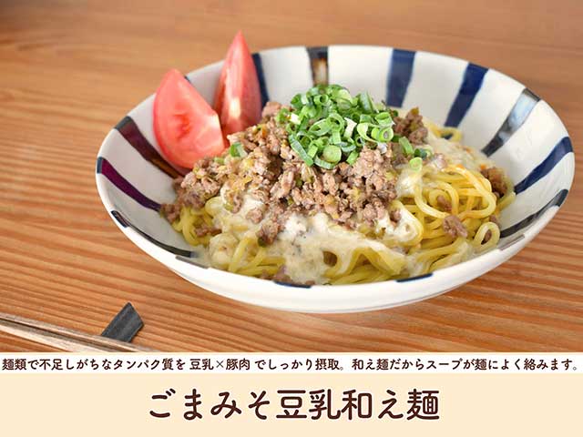 麺類で不足しがちなタンパク質も豆乳と豚肉で補える「ごまみそ豆乳和え麺」